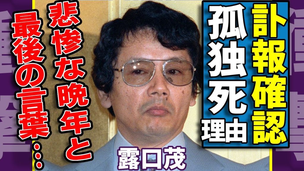露口茂の突然の"訃報"...妻とも子供とも離れて孤独死の真相に一同驚愕...！『太陽にほえろ！』の山さん役で活躍した大御所俳優の悲惨な晩年と最後の言葉に涙が止まらない...