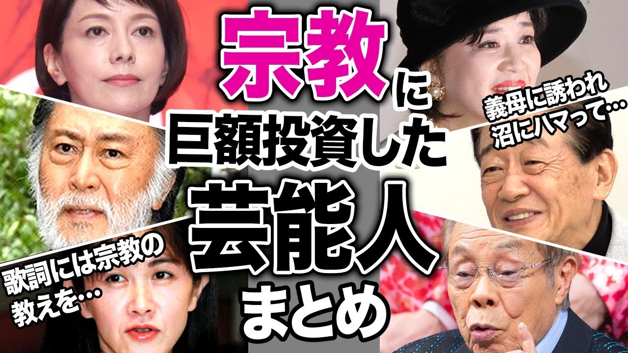 新興宗教にどハマりして大金をつぎ込んだ芸能人16選【天理教、統一教会、日蓮宗、創価学会】