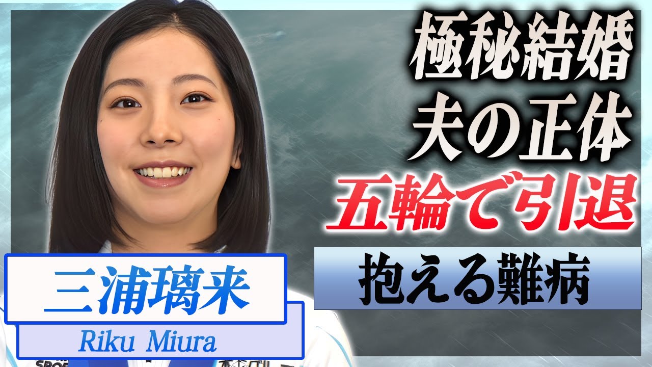【衝撃】三浦璃来が結婚していた真相...まさかの夫の正体に言葉を失う...！『りくりゅう』ペアで有名なフィギュアスケーターの次期五輪で引退する噂...抱える難病に驚愕...！