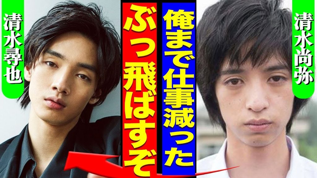 清水尚弥が弟へ放った衝撃の一言...清水尋也が逮捕される前日に極秘密会していた会話内容に驚きを隠せない...！『俺まで仕事が…』兄弟で俳優をする2人の格差...絶縁状態だった真相に言葉を失う...！