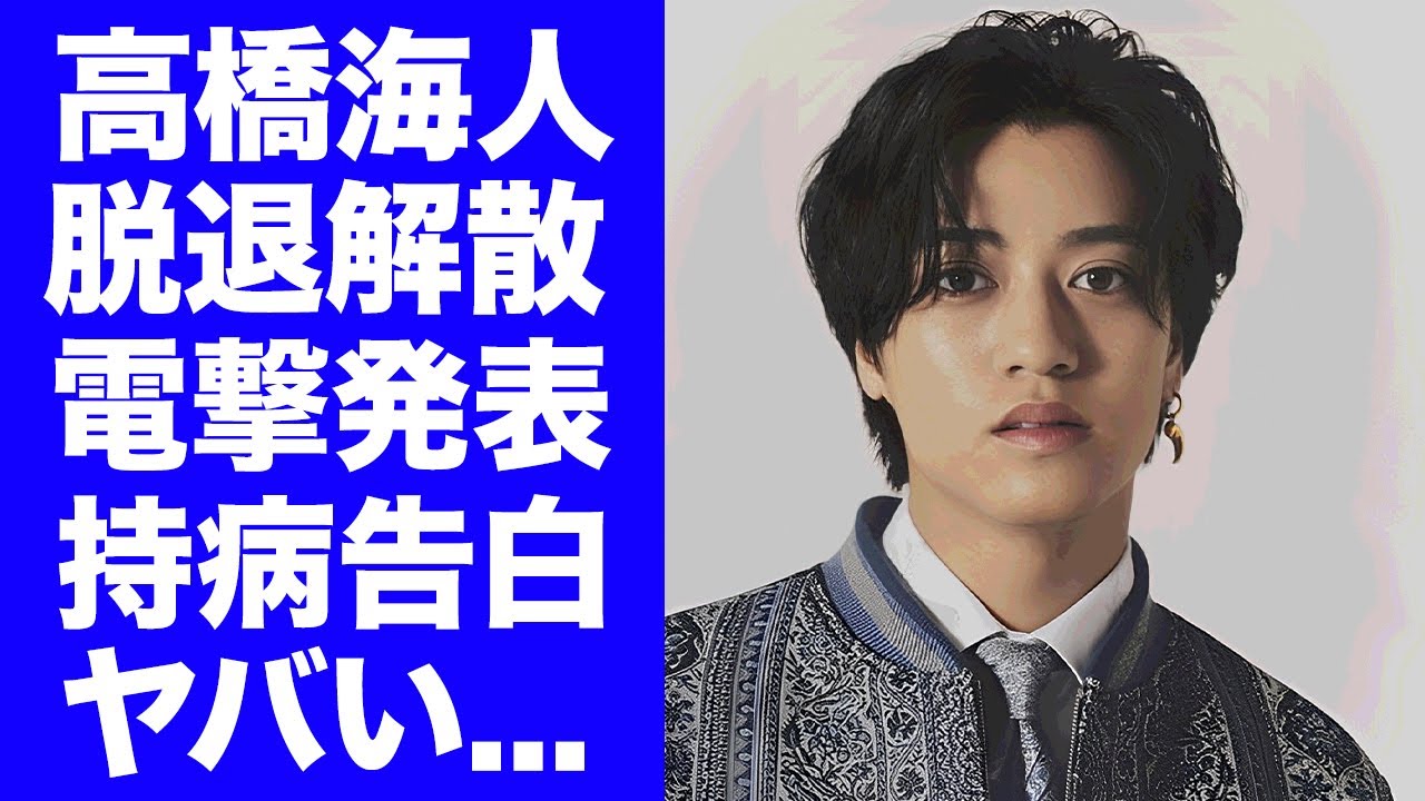 【King & Prince】髙橋海人が遂に脱退解散を発表...24時間テレビ急遽降板後の極秘会議に言葉を失う...自ら告白した持病の正体...活動復帰の時期に驚きを隠せない...