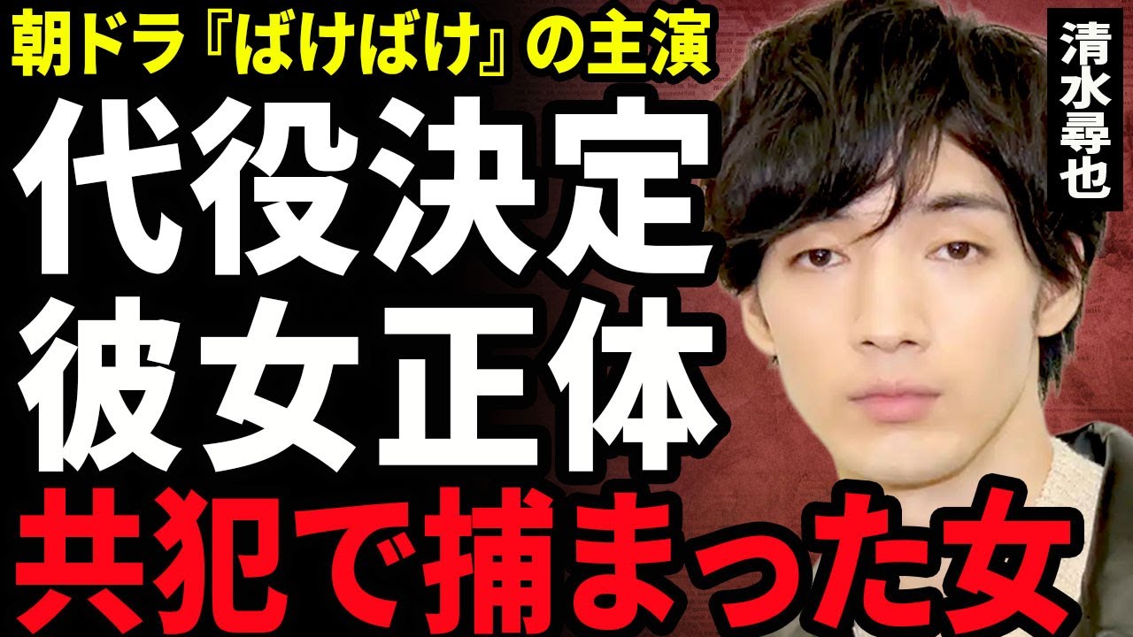 【衝撃】清水尋也の代役が決定...朝ドラ『ばけばけ』に出演する俳優の降板で抜擢された若手俳優の正体に驚きを隠せない...！一緒に逮捕された彼女が大物女優だった裏側...母親の虐待内容に言葉を失う…！