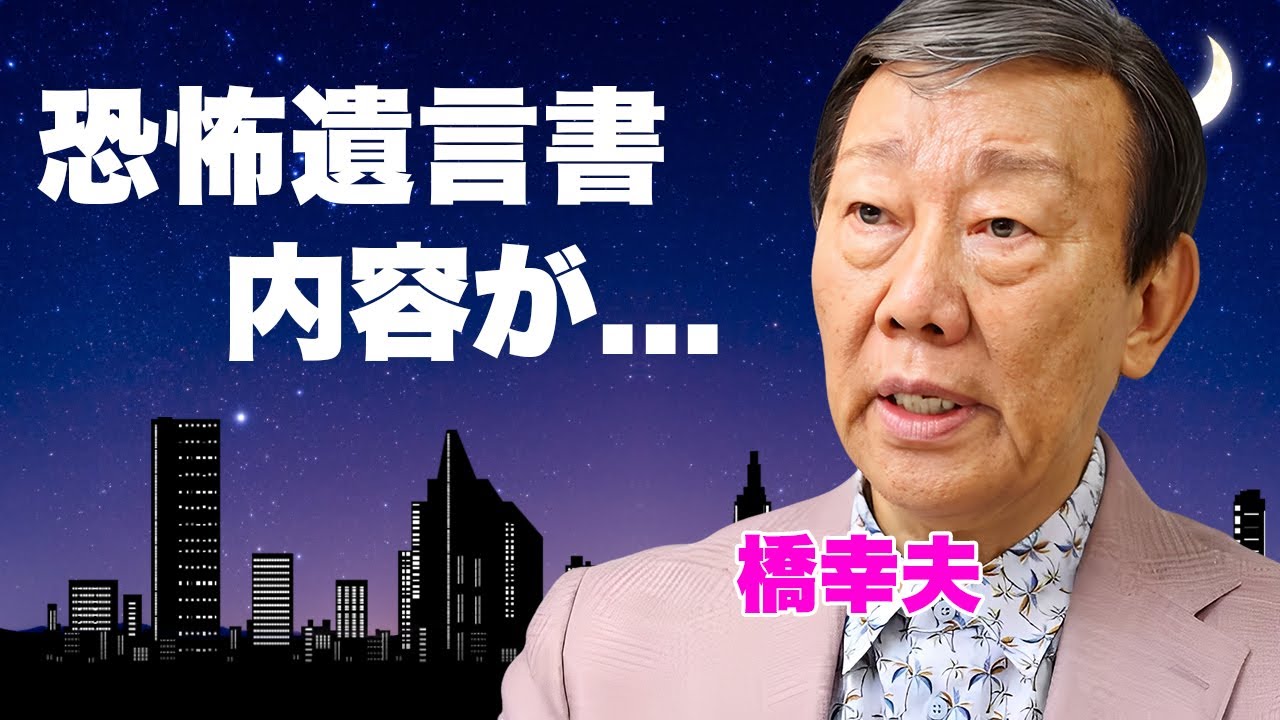 橋幸夫が迎えた壮絶な晩年...死去の裏に隠された認知症と介護放棄、再婚妻が関わる恐怖の遺言書に言葉を失う...莫大な遺産を巡る攻防や晩年に心を奪われた宗教への深い関与！“孤独と洗脳の真実”がヤバすぎた