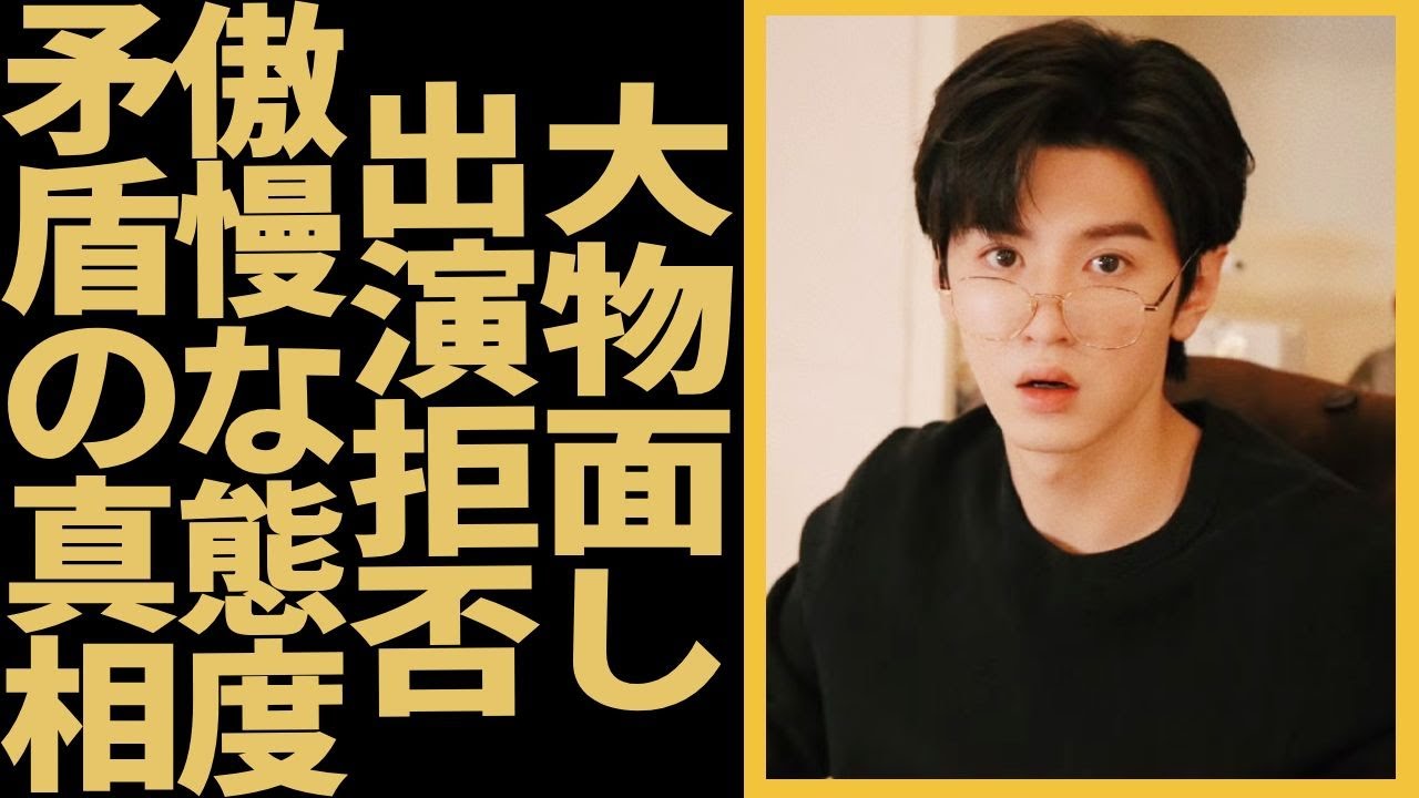 28歳イケメン俳優チェン・ジョーユエンが大物面して出演拒否の実態に驚愕。「脇役を見下ろしてる」と有名監督が言った彼の傲慢な態度に言葉を失う。大物女優ウー・ジンイェンとの矛盾の真相は？