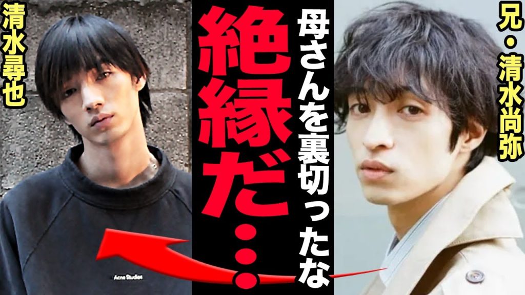 清水尋也の兄が逮捕された弟へ絶縁宣言…女手一つで育ててくれた母を裏切った彼の家庭崩壊の末路に言葉を失う！『19番目のカルテ』出演中だった俳優の豪華すぎる歴代彼女…大麻を斡旋した人物に驚愕する！【芸能】