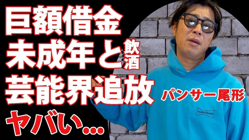 パンサー尾形が吉本興業に巨額借金するほどに追い込まれた理由...未成年女性との飲酒で芸能界追放の真相に驚きを隠せない...人気芸人と殴り合いの喧嘩をした原因に言葉を失う...