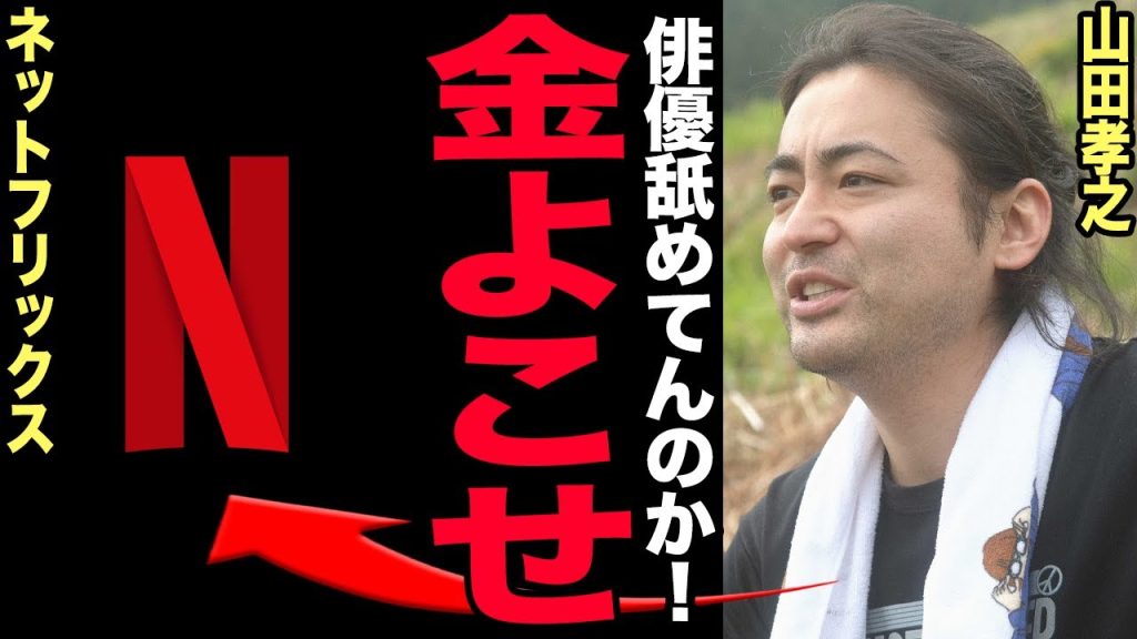 山田孝之がNetflixで給料問題を激白！清水尋也薬物逮捕とのある関係性に言葉を失う！『全裸監督』で話題となった俳優の妻子の現在や浮気の過去に驚愕…精神病に侵されている実態に驚きを隠せない！【芸能】