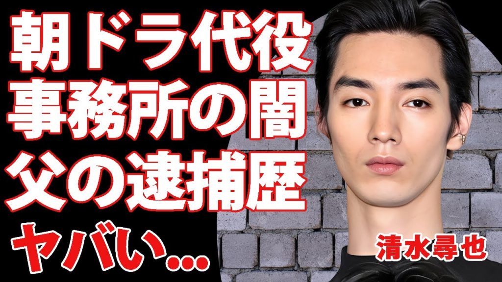 清水尋也の朝ドラ「ばけばけ」の代役が決定...大麻逮捕で浮上した所属事務所・オフィス作の闇に言葉を失う...清水尋也の父親も逮捕者だった真相や母子家庭時代を知る関係者が暴露した生い立ちがヤバい...
