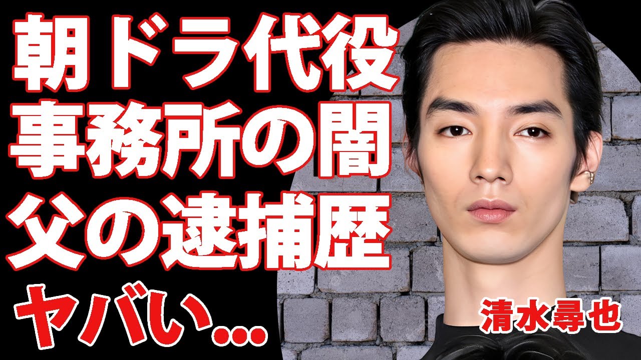 清水尋也の朝ドラ「ばけばけ」の代役が決定...大麻逮捕で浮上した所属事務所・オフィス作の闇に言葉を失う...清水尋也の父親も逮捕者だった真相や母子家庭時代を知る関係者が暴露した生い立ちがヤバい...