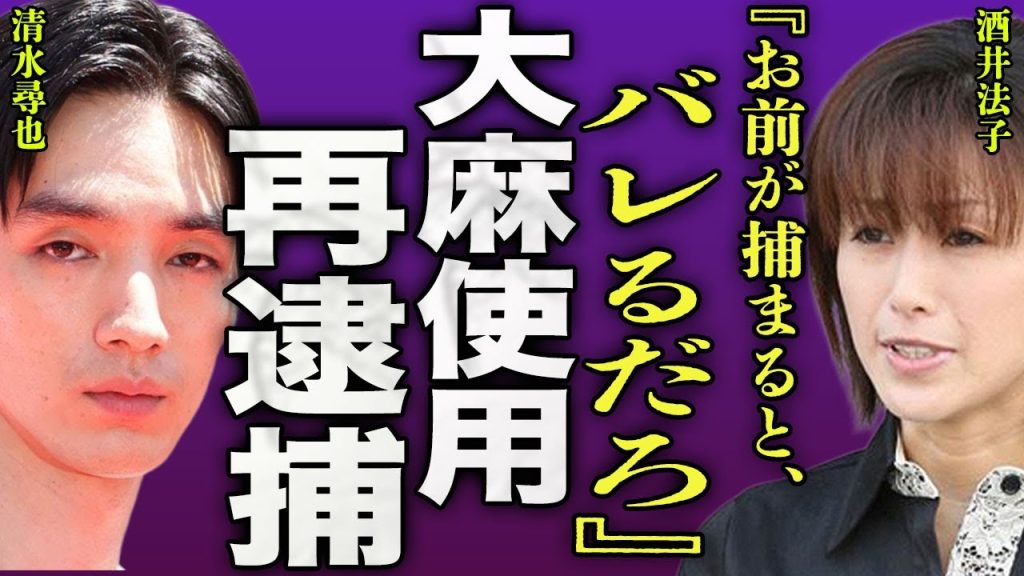 酒井法子が再逮捕される裏側...過去に共演した清水尋也から違法●物を渡されていた真相に驚きを隠せない...！『お前が捕まるとバレるだろ』旦那と極秘離婚していた実態...親権の行方に言葉を失う...！