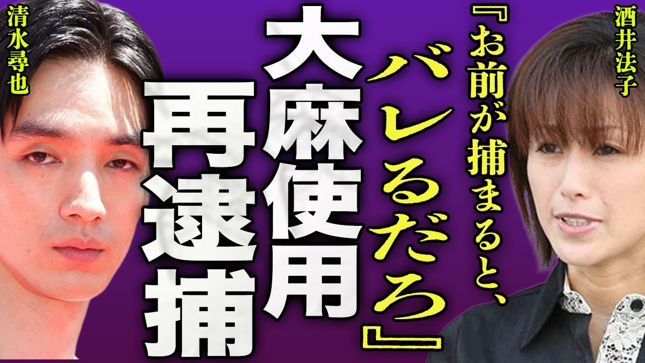 酒井法子が再逮捕される裏側...過去に共演した清水尋也から違法●物を渡されていた真相に驚きを隠せない...！『お前が捕まるとバレるだろ』旦那と極秘離婚していた実態...親権の行方に言葉を失う...！