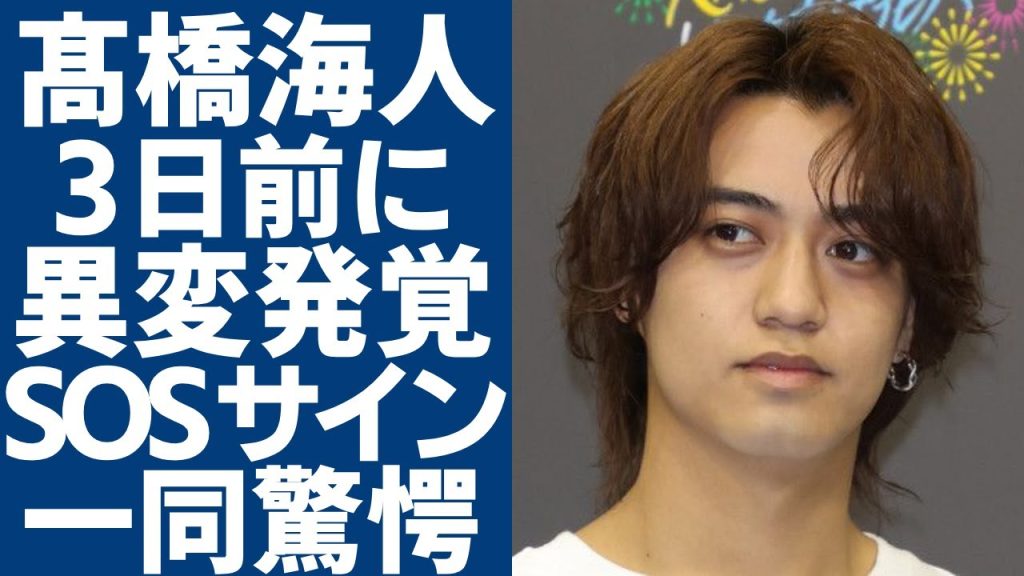 髙橋海人が3日前の「ZIP!」で発覚された異変...SOSサインの実態に一同驚愕...！『２４時間テレビ』を突如に欠席の理由は「足を刺された為」と言われる真相に言葉を失う...
