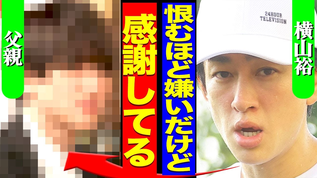 横山裕の三人目の父親の正体が明らかに...幼い頃に虐待をし続けた父親に24時間テレビ終了後に再開していた裏側に驚きを隠せない...！『嫌いだけど感謝している』血の繋がらない弟の現在に言葉を失う...！