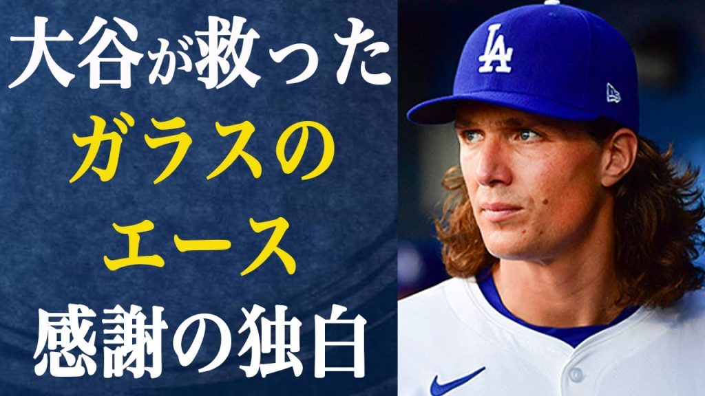 グラスノーが大谷翔平に「感謝してもしきれない」と語った本当の理由とは…緊急登板の裏側で交わされた“男たちの約束”に全米が感動！【メジャーリーグ】
