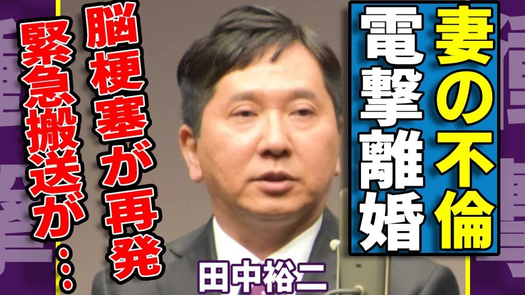 田中裕二が妻の不倫が発覚し電撃離婚を発表...既に別の男と子供を妊娠している真相に驚愕…ショックで脳梗塞が再発し緊急搬送された全貌…糞尿垂れ流しオムツ生活の実態に言葉を失う...