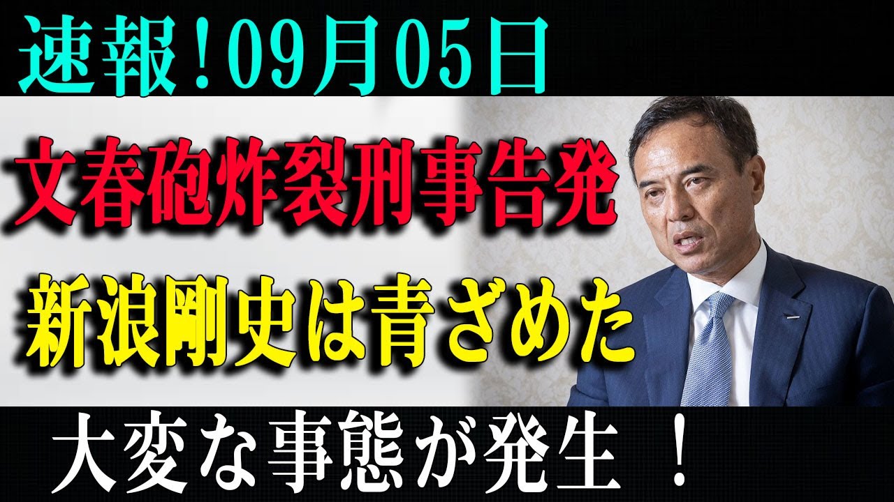 速報!09月05日文春砲炸裂刑事告発新浪剛史は青ざめた大変な事態が発生 !