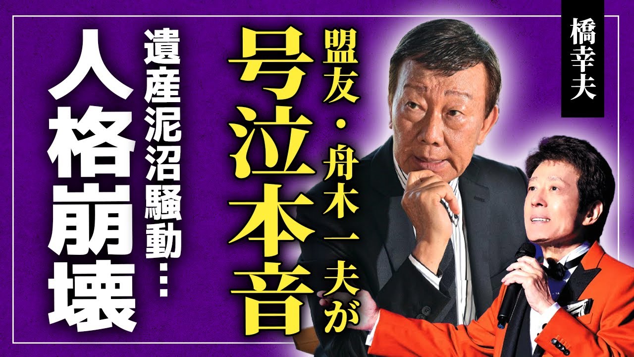 【衝撃】橋幸夫の死に舟木一夫が涙で語った言葉…「戦友を失った…」御三家の誇りと確執の裏側に驚きを隠せない！認知症で人格崩壊した悲惨な最期…家族との絶縁と遺産バトルの泥沼化の末路に言葉を失う！