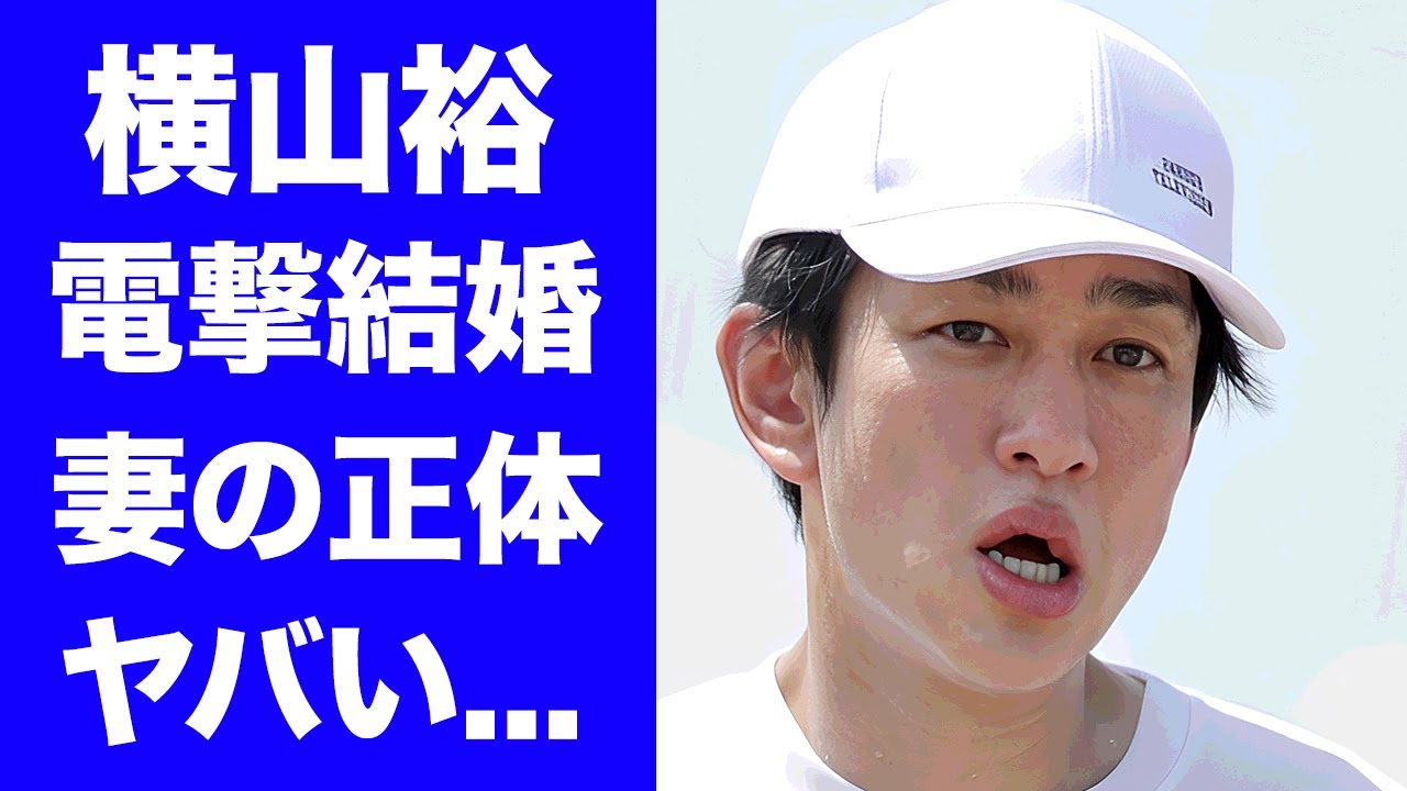 【驚愕】横山裕が電撃結婚を発表した真相..."２４時間テレビマラソン"完走後にプロポーズした妻の正体に驚きを隠せない...２４時間テレビのギャラを全額寄付した実態に言葉を失う...