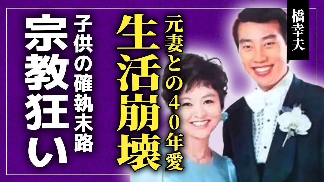 【衝撃】橋幸夫の壮絶すぎる晩年…肺炎死の直前に再婚妻と迎えた過酷な新生活の実態に驚愕！元妻との40年愛が介護と宗教で崩した本当の理由…子供との確執・葬儀拒否という決断に驚きを隠せない！