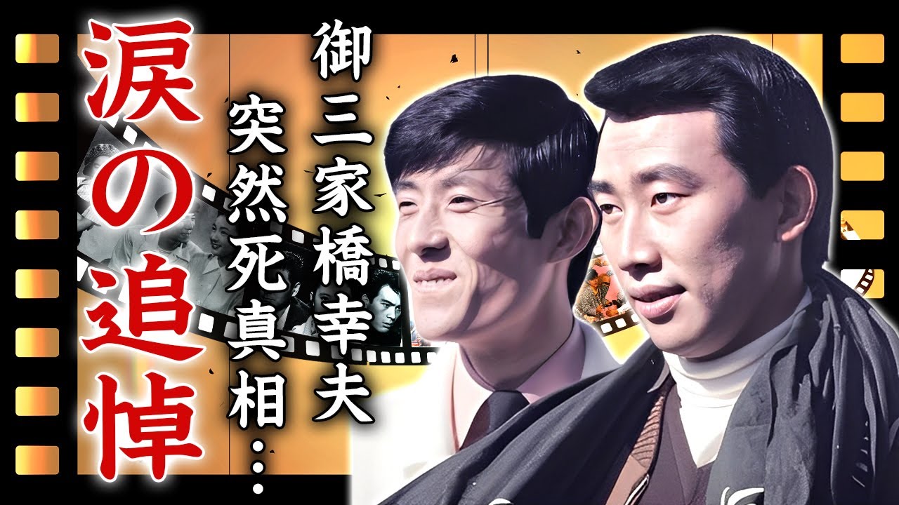 舟木一夫が橋幸夫の死去に沈痛な面持ちで明かした涙の追悼..."御三家"として共に駆け抜けた青春の日々...芸名を譲った友情や不仲を乗り越えて再結成に至った奇跡の舞台裏に言葉を失う...