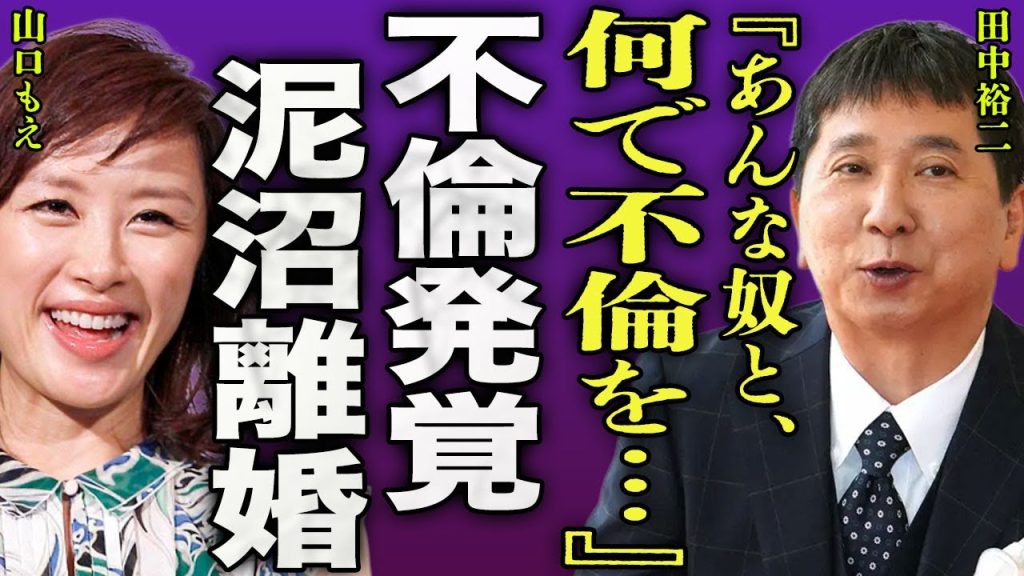 田中裕二が緊急搬送された真相...山口もえが不倫したことにショックを受けて脳梗塞を起こしオムツ生活となった現在に驚きを隠せない...！『なんで不倫なんて』泥沼離婚なった夫婦の親権の行方に言葉を失う…！