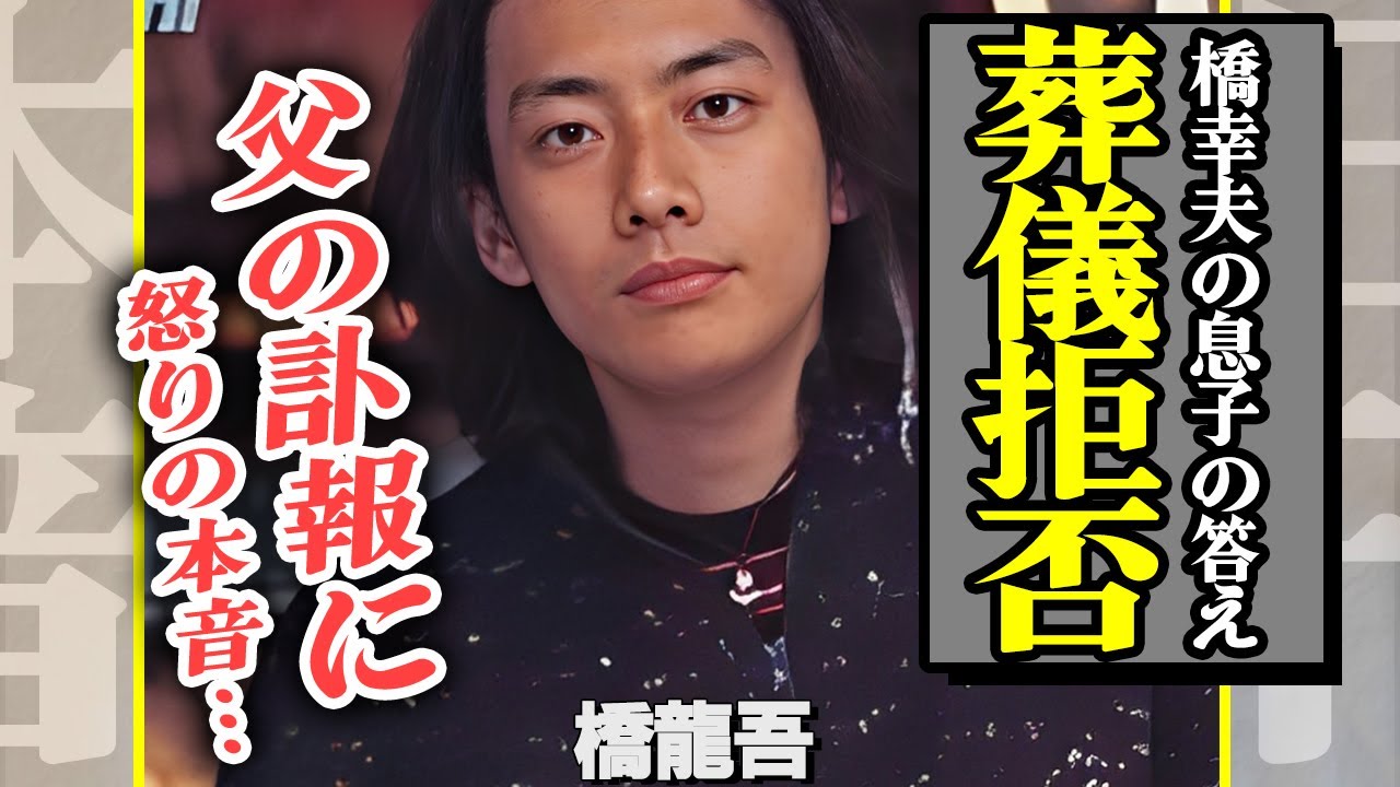 橋幸夫の息子・橋龍吾が沈黙を破り父の訃報に本音激白！葬儀参列を拒否し遺産相続まで放棄した真相に驚愕！母・橋凡子を裏切った実父の代償と俳優引退の真相に涙腺崩壊！【芸能】