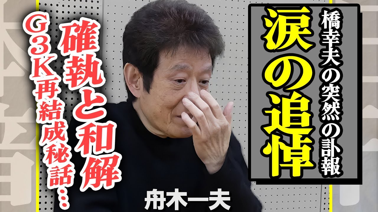 橋幸夫の突然の訃報に盟友・舟木一夫が涙で語った追悼の言葉に号泣…芸名を譲った運命の縁と"御三家"での出会い...事務所の圧力で生まれた確執と和解...そしてG3K再結成の秘話に心震える…【芸能】