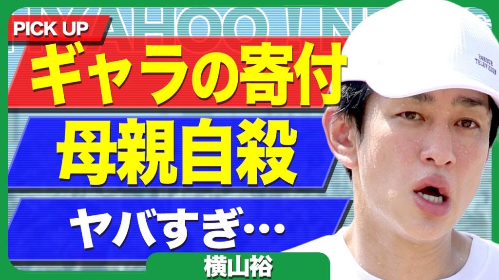 横山裕が24時間テレビのギャラを全額寄付した裏側...母親が病気ではなく自ら命を断っていた裏側に驚きを隠せない...！チャリティーマラソン終了後にプロポーズした大物女優の正体に言葉を失う...！