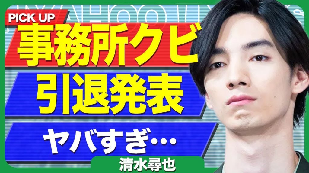 清水尋也が事務所をクビに...先輩俳優の松田翔平が逮捕直前に違法●物を誘っていた裏側に驚きを隠せない...！業界から追放された俳優が引退発表...クラブに入り浸っていた本当の理由に言葉を失う...！