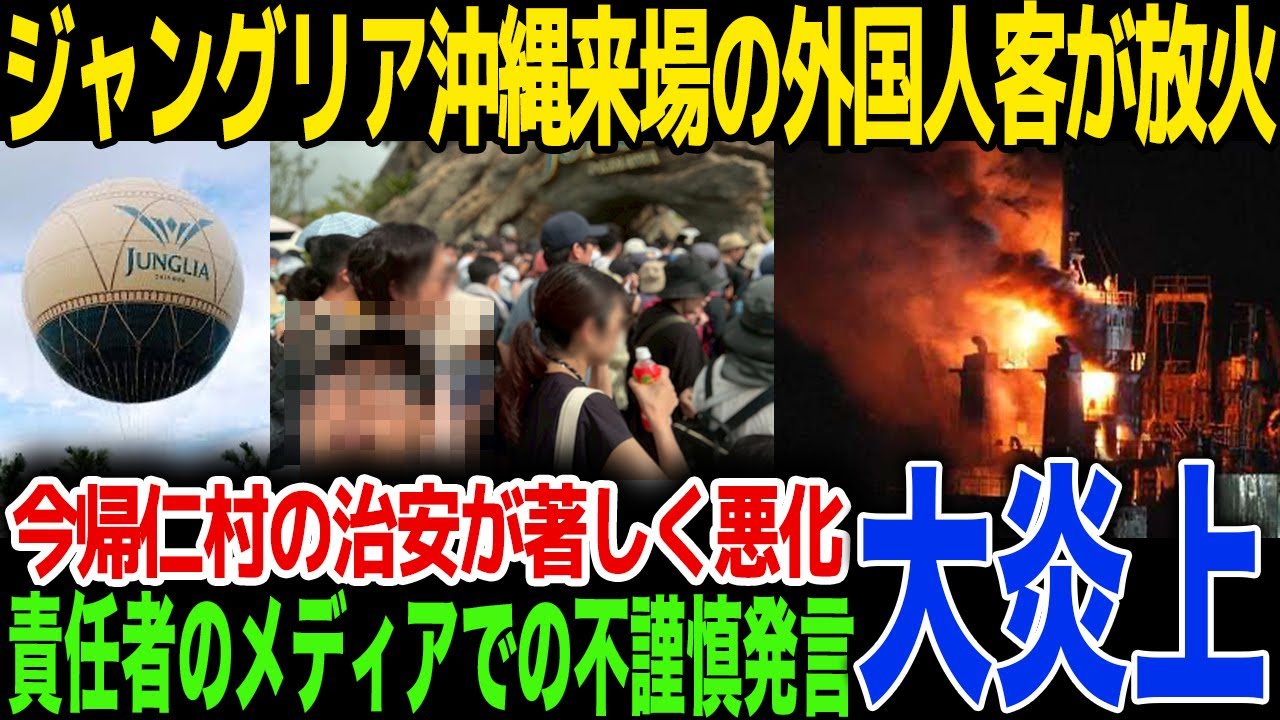 【衝撃】ジャングリア沖縄利用客が起こした放火事件が明るみに！過去にスタッフが◯亡する事案も...地元民が訴える周辺地域の治安悪化の現状に驚きを隠せない...