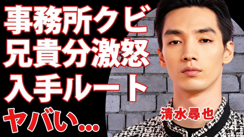 清水尋也が大麻逮捕で所属事務所を解雇された真相...兄貴分・松田翔太が告白した怒りの本音に驚きを隠せない...『東京リベンジャーズ』で有名な俳優の発覚した入手ルートがヤバすぎた...
