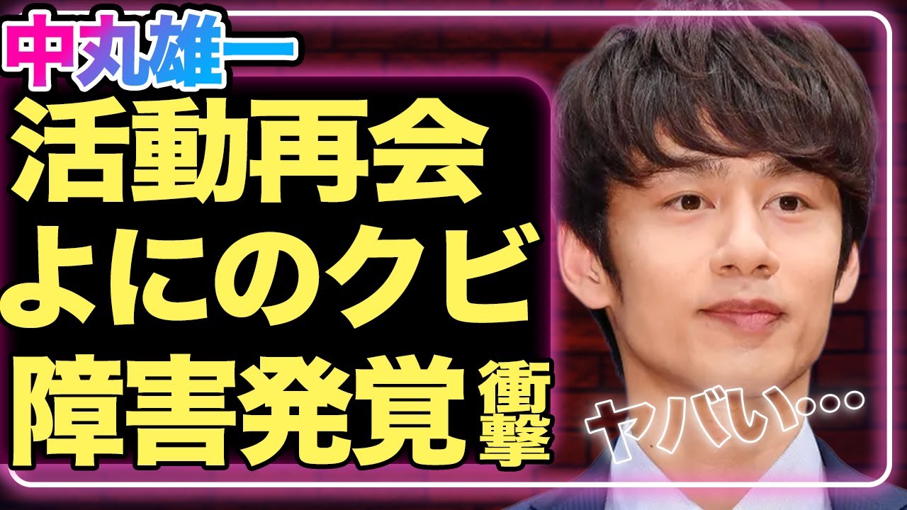 中丸雄一が復帰!?24時間テレビに”無許可映り込み”で文春連載開始…同時に『よにのちゃんねる』をクビになったと言われる真相に一同驚愕!KAT-TUN解散の真相は中丸にあった衝撃の事実…【芸能】