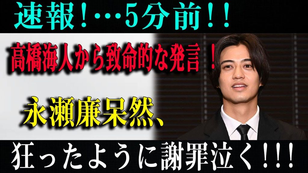 速報!…5分前!!高橋海人から致命的な発言 !永瀬廉呆然、狂ったように謝罪泣く!!!