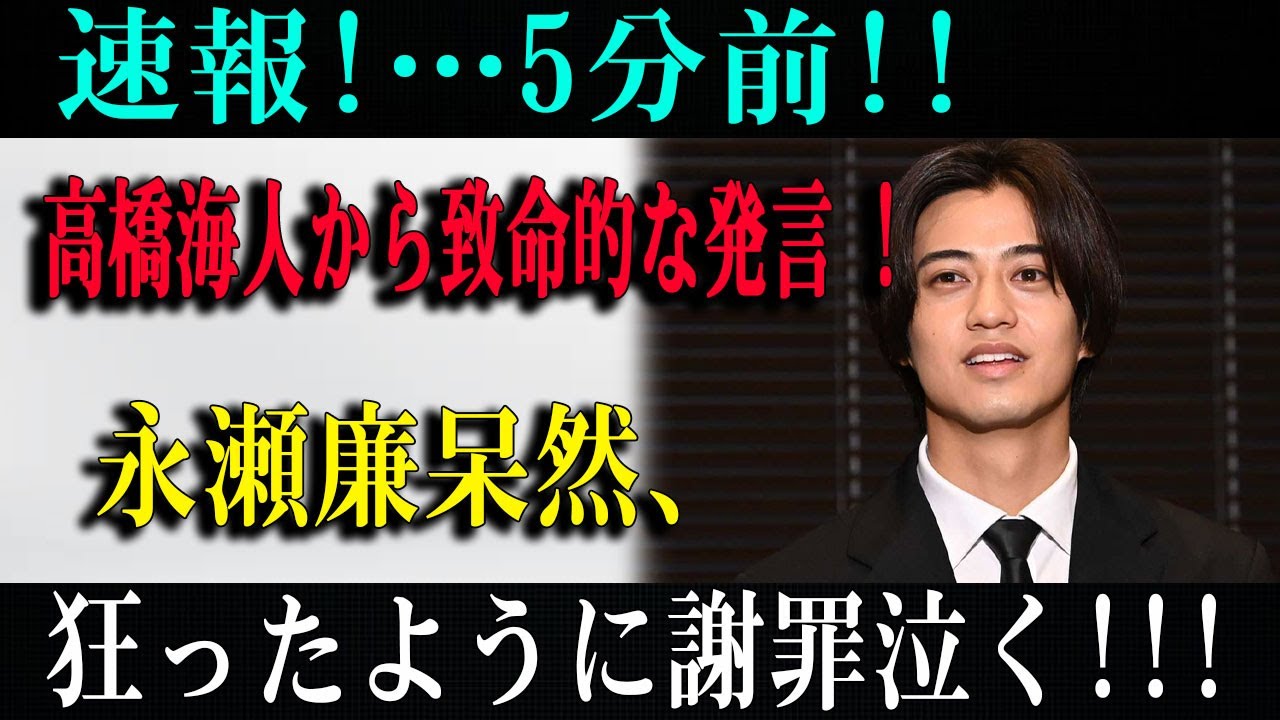 速報!…5分前!!高橋海人から致命的な発言 !永瀬廉呆然、狂ったように謝罪泣く!!!