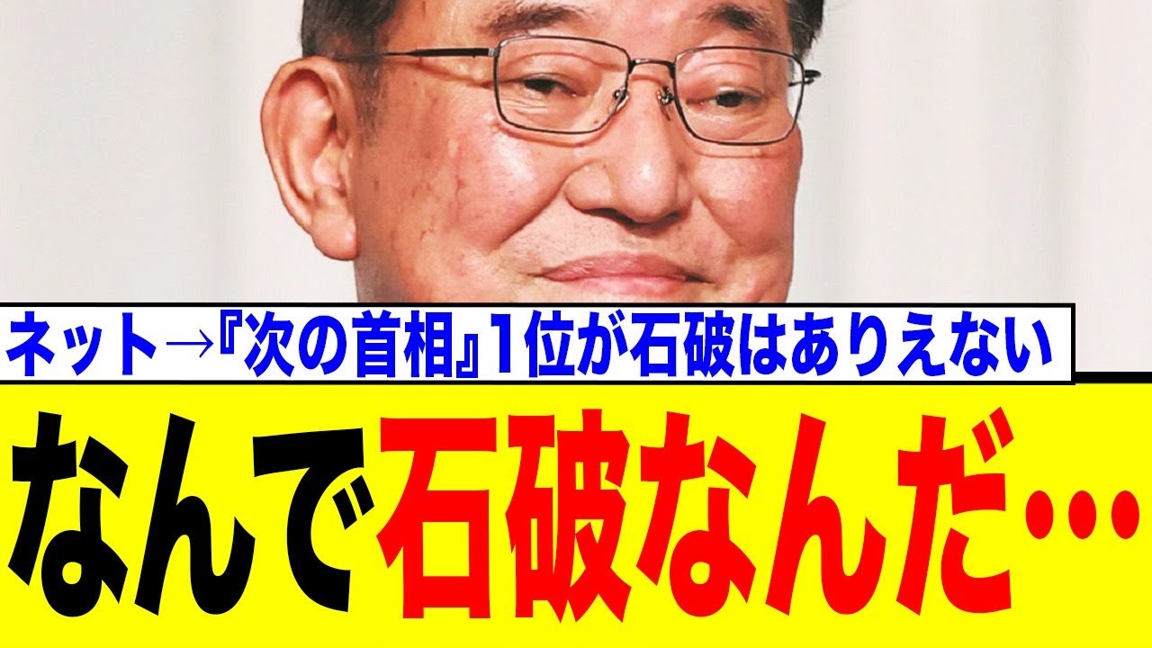 「次の首相」世論調査で石破氏がまさかの1位！ネットでは「ありえない」と批判殺到