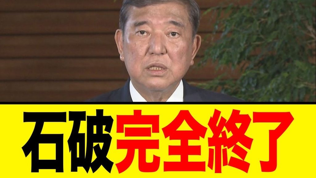 【速報】石破首相、ついに退陣…石破おろしの裏側がヤバすぎた