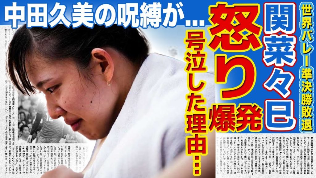 【世界バレー】準決勝敗北の裏で関菜々巳が怒り爆発！涙ながらに語ったチームへの不満に言葉を失う！トルコが絶賛した和田由紀子の本当の実力…中田久美の呪縛から逃れて髪色やネイル解禁となった末路に驚愕！