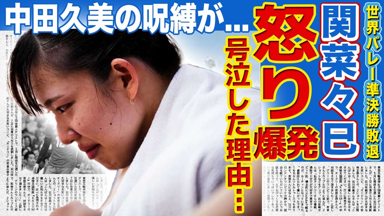 【世界バレー】準決勝敗北の裏で関菜々巳が怒り爆発！涙ながらに語ったチームへの不満に言葉を失う！トルコが絶賛した和田由紀子の本当の実力…中田久美の呪縛から逃れて髪色やネイル解禁となった末路に驚愕！