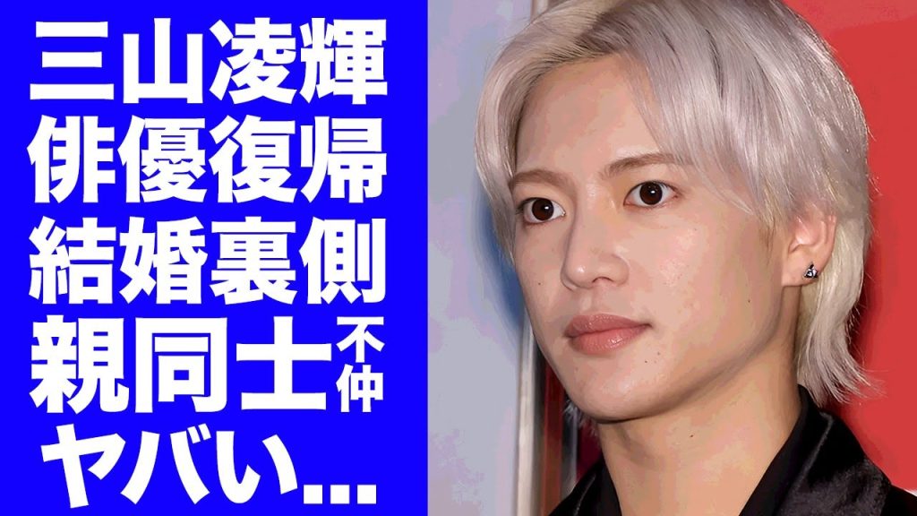 【BE:FIRST】三山凌輝が俳優復帰できた裏側...趣里と結婚するも親同士が不仲の真相に驚きを隠せない...2人だけで結構した海外での極秘結婚式に言葉を失う...