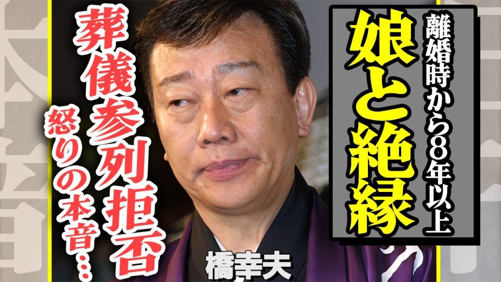橋幸夫の娘・橋奈央がついに語った本音…父親との8年に及ぶ絶縁の末に葬儀参列も拒否！母・橋凡子を追い込んだ再婚相手の存在...10億円慰謝料の裏側に隠された衝撃の恨みに驚愕！【芸能】