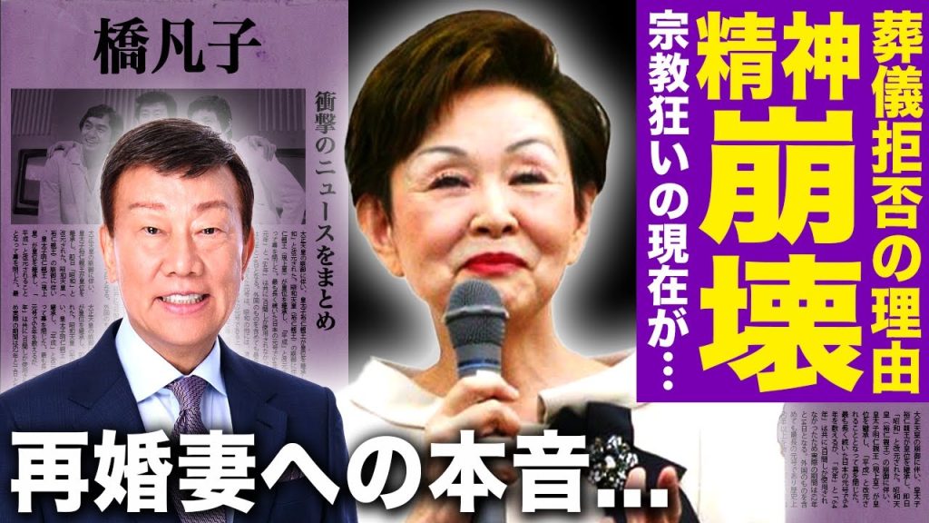 【驚愕】橋幸夫と橋凡子の47年婚の裏にあった狂気！姑介護で心身が壊れ宗教にのめり込み家庭は崩壊…夫は15億豪邸を置き去りに離婚！18歳年下妻との略奪婚と新婚ハワイ旅行の闇に驚きを隠せない！