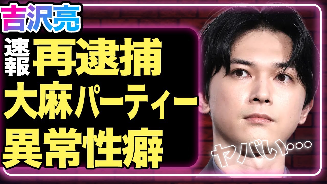 吉沢亮の逮捕発覚！『東リベ』で共演した清水尋也と一緒に自宅で大麻パーティーを開いていた真相が衝撃的すぎる…『国宝』で話題の俳優たちの黒い交友関係に驚きが隠せない！異常性癖や酒癖の悪さも露呈…【芸能】