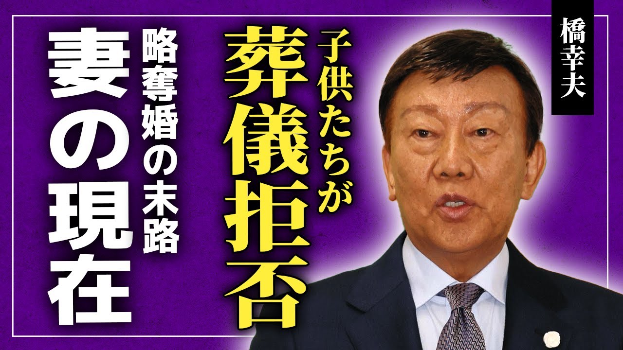 【衝撃】橋幸夫の葬儀を子供たちが完全拒否…喪主を務めた再婚妻は熱海の高級マンションで豪遊！ファンクラブでの出会いから始まった略奪婚…葬儀傳通院で火花を散らした壮絶修羅場の実態に言葉を失う！