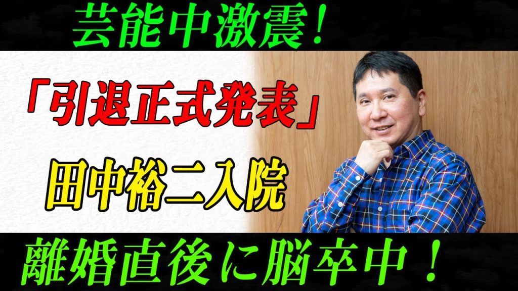 【悲劇】田中裕二、山口もえと離婚の裏で崩壊…妻の裏切りと衝撃の妊娠発覚！脳梗塞再発と悲惨すぎる現在