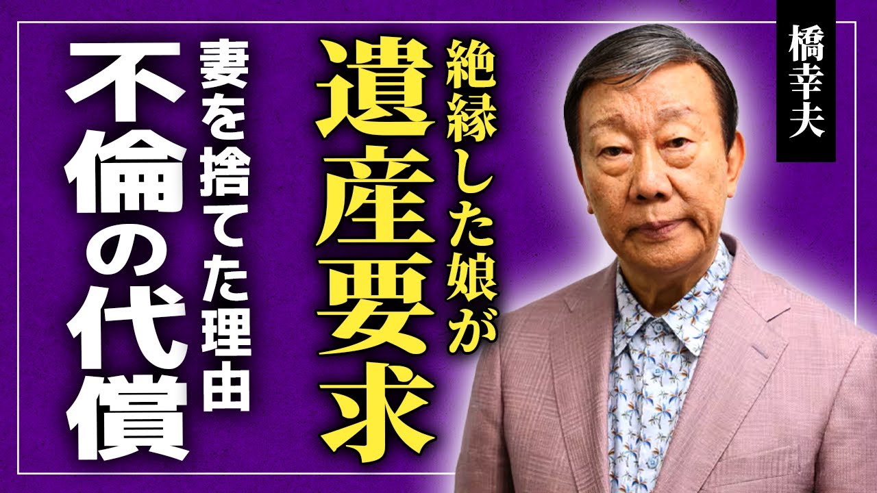 【衝撃】橋幸夫の死後に娘が「遺産だけは寄越せ」と主張…認知症と脳梗塞で廃人同然の末路に言葉を失う！47年連れ添った妻を捨てた離婚と不倫再婚の代償…歌謡御三家の転落人生に驚きを隠せない！