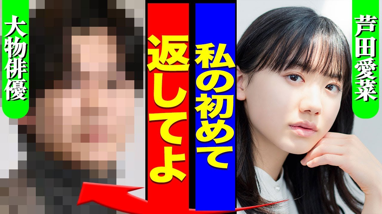 芦田愛菜が大人の階段を登った瞬間...まなちゃんの初めてを奪った大物俳優の正体に驚きを隠せない...！『私の初めて返してよ』枕営業と言われている裏側...20歳になっての年収に言葉を失う...！