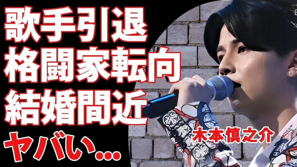 木本慎之介が韓国オーディションで惨敗して歌で通用しない事が判明...朝倉未来の事務所で格闘家に転向する真相に驚きを隠せない...『西城秀樹の長男』が結婚間近の彼女の正体がヤバい...