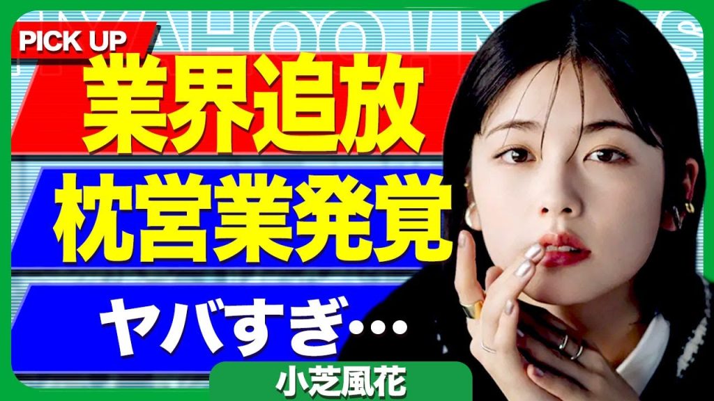 小芝風花が業界から追放される真相...『19番目のカルテ』で清水尋也だけでなく小芝風花のシーンも全てカットされる裏側に驚きを隠せない...！人気女優になった裏で枕営業をしていた実態に言葉を失う…！