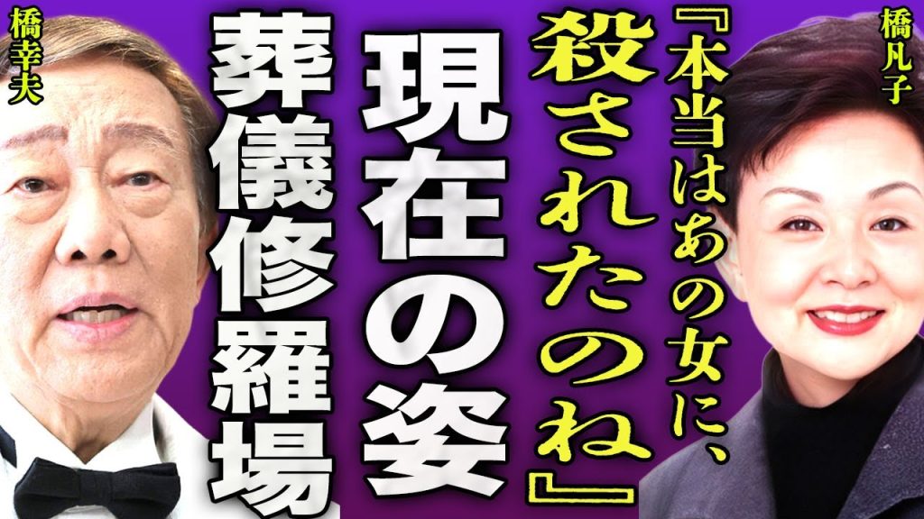 橋凡子が橋幸夫と離婚した真相...47年連れ添った元嫁の変わり果てた姿に驚きを隠せない...！『可哀想に』看護師の女と再婚するも遺産目当て薬を盛られた裏側...葬式が修羅場となった実態に言葉を失う…！