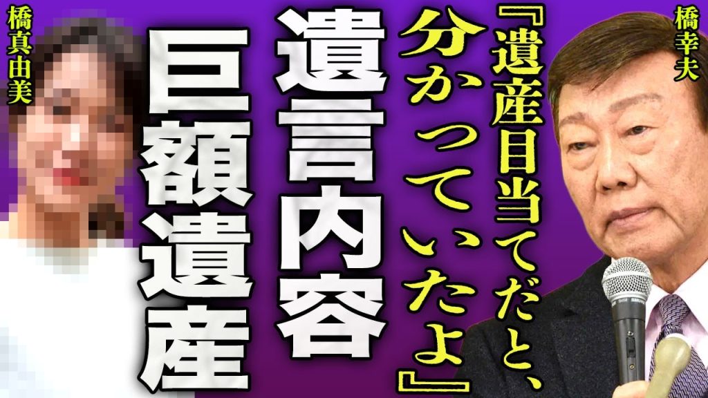 橋幸夫の遺言書に書かれた内容...現在の妻が暴露した"遺産目当て"の結婚だった全貌に驚きを隠せない...！『俺は最初から分かってた』元嫁と現嫁で葬儀場が修羅場に...義娘との確執に言葉を失う…！